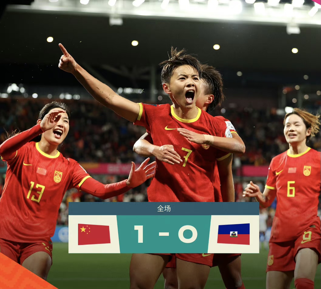 中国女足取得胜利，晋级比赛下一轮